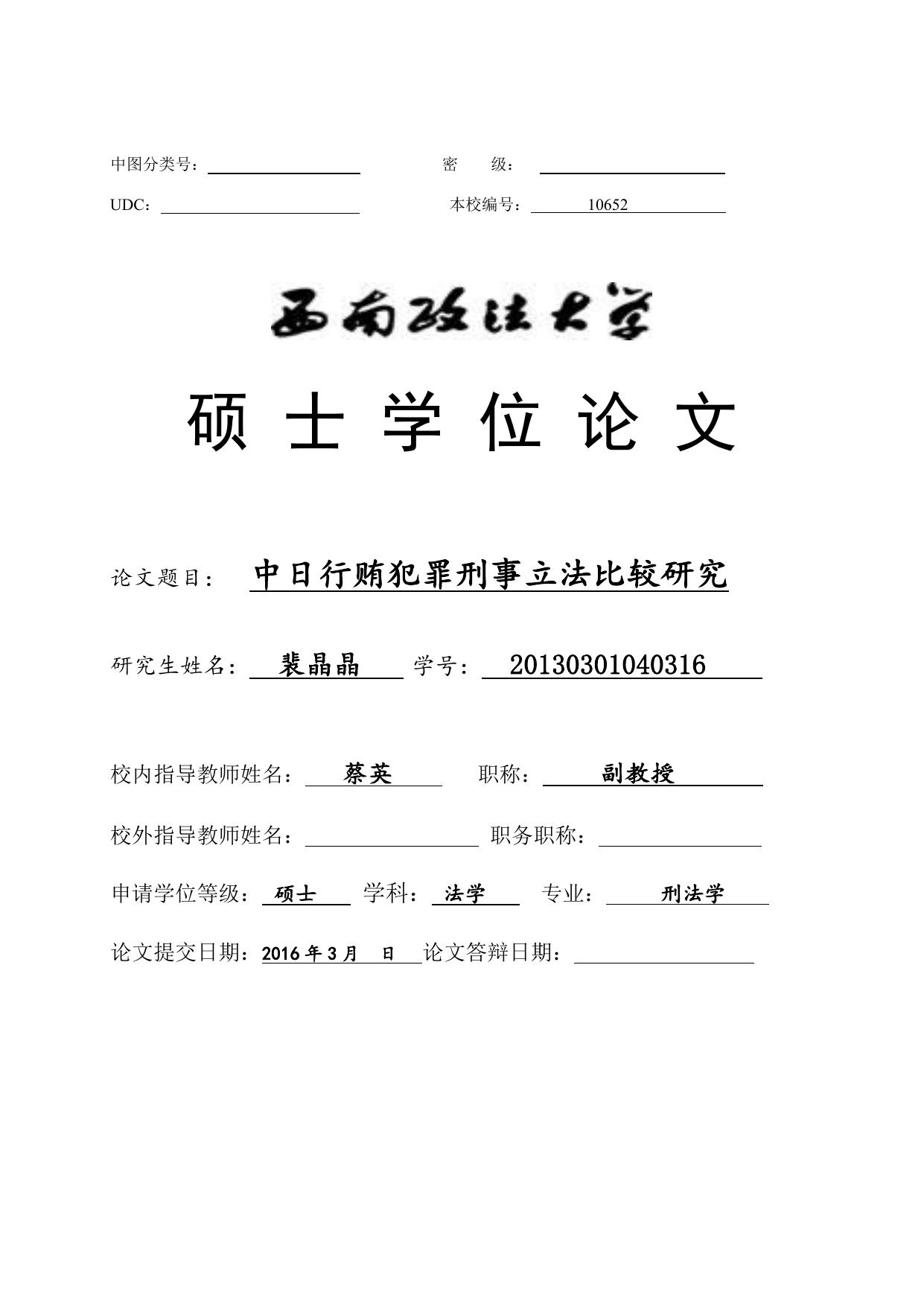 裴晶晶. 中日行贿犯罪刑事立法比较研究[D].西南政法大学,2016.