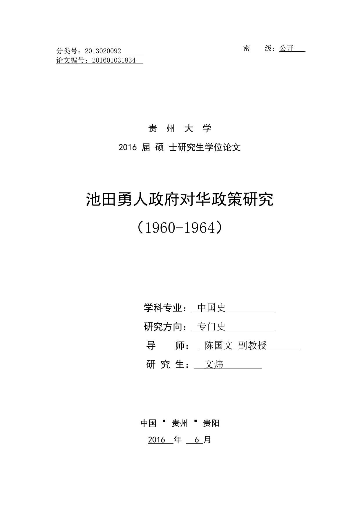 文炜. 池田勇人政府对华政策研究（1960-1964）[D].贵州大学,2016.