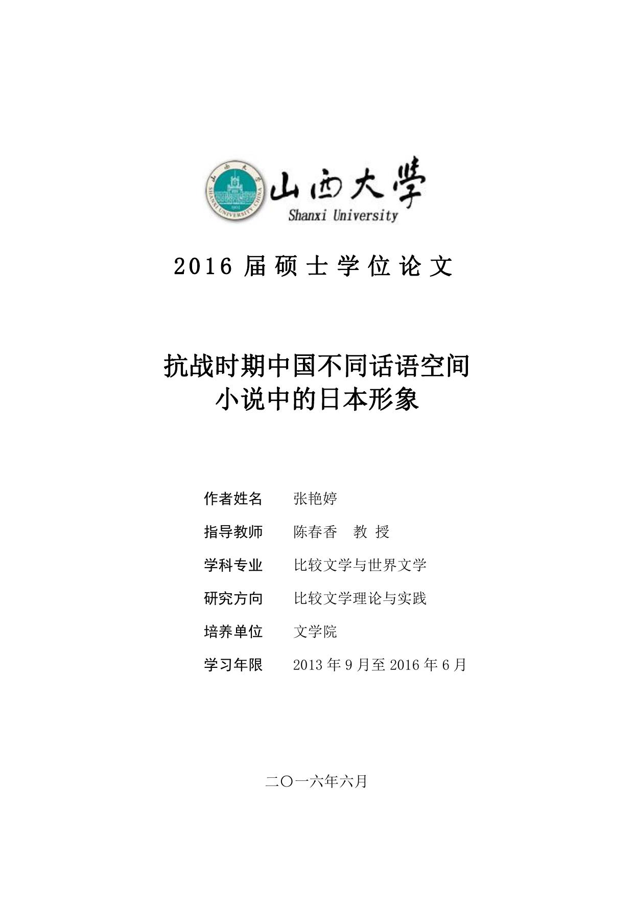 张艳婷. 抗战时期中国不同话语空间小说中的日本形象[D].山西大学,2016.
