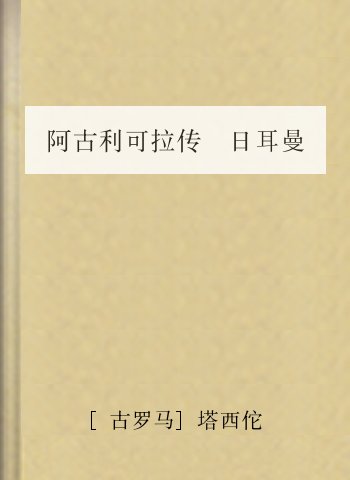 阿古利可拉传 日耳曼尼亚志