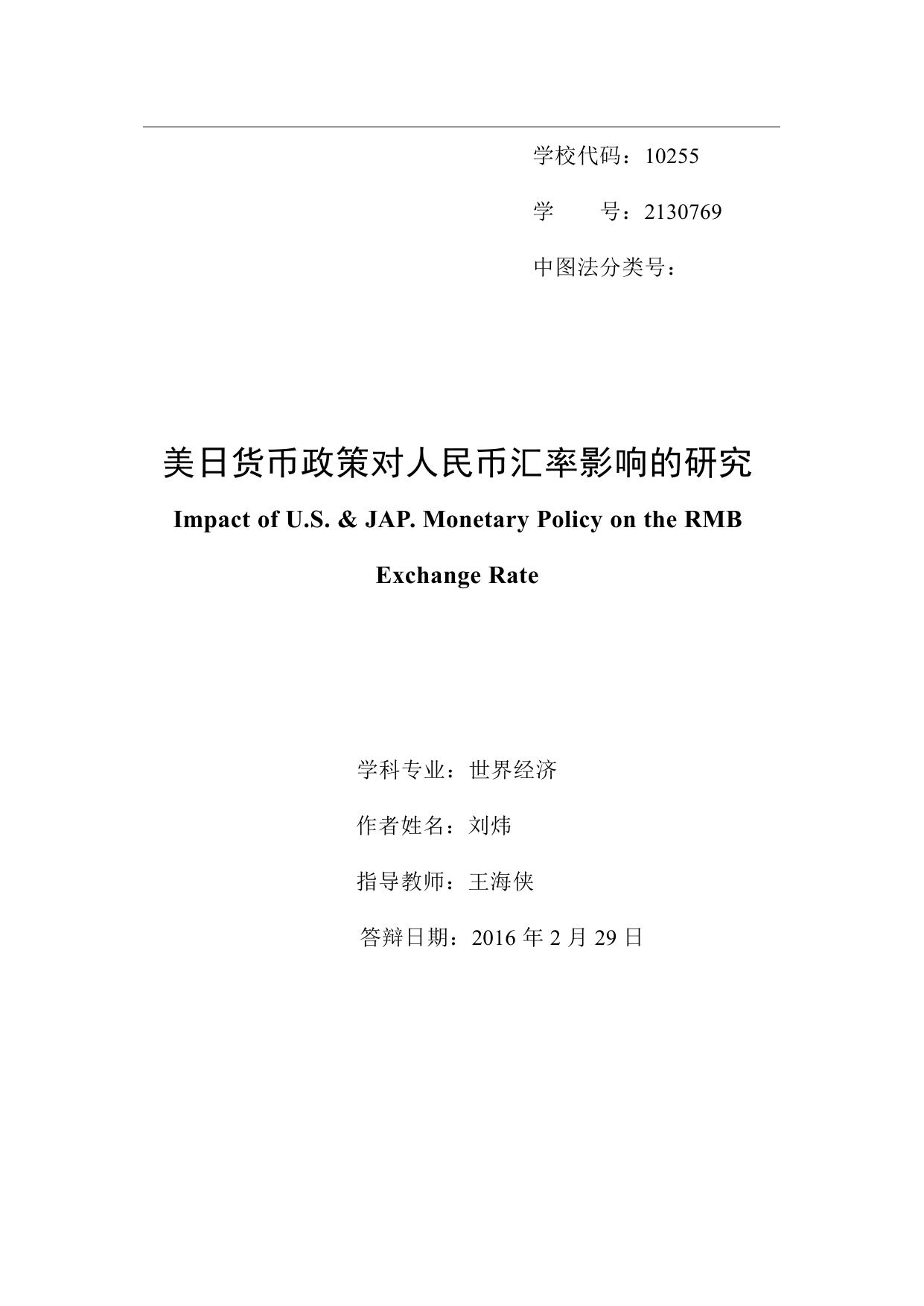 刘炜. 美日货币政策对人民币汇率影响的研究[D].东华大学,2016.