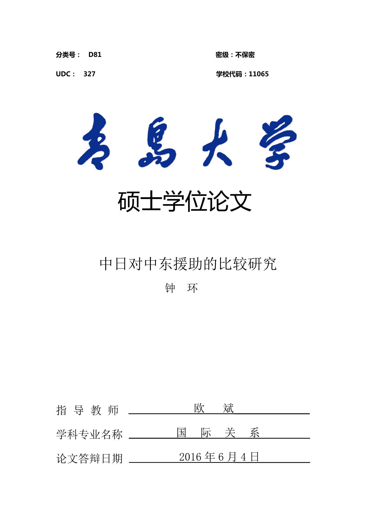 钟环. 中日对中东援助的比较研究[D].青岛大学,2016.