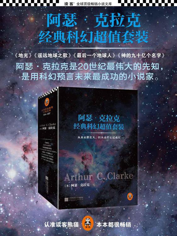阿瑟·克拉克经典科幻套装