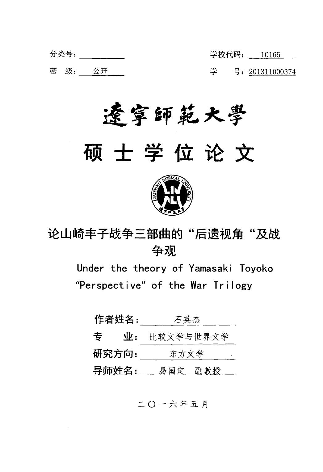 石英杰. 论山崎丰子战争三部曲的“后遗视角”及战争观[D].辽宁师范大学,2016.