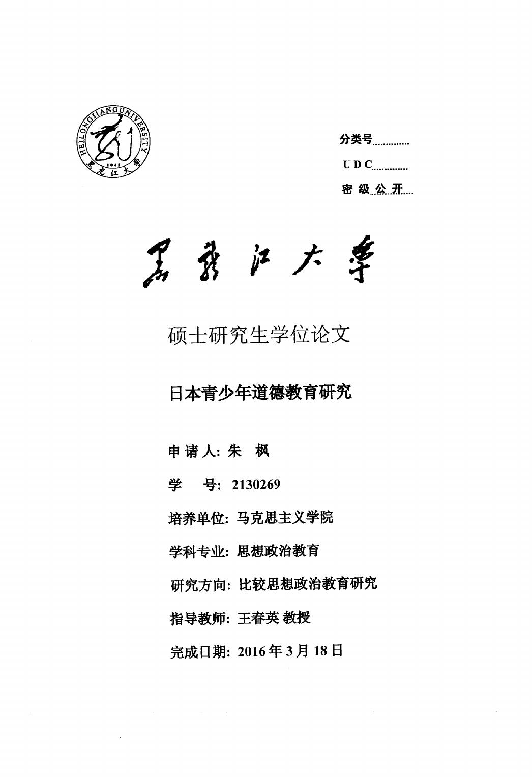 朱枫. 日本青少年道德教育研究[D].黑龙江大学,2016.