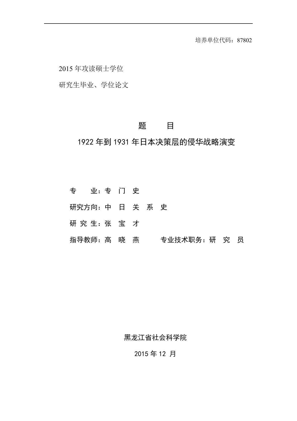 1922年到1931年日本侵华决策机关的战略抉择