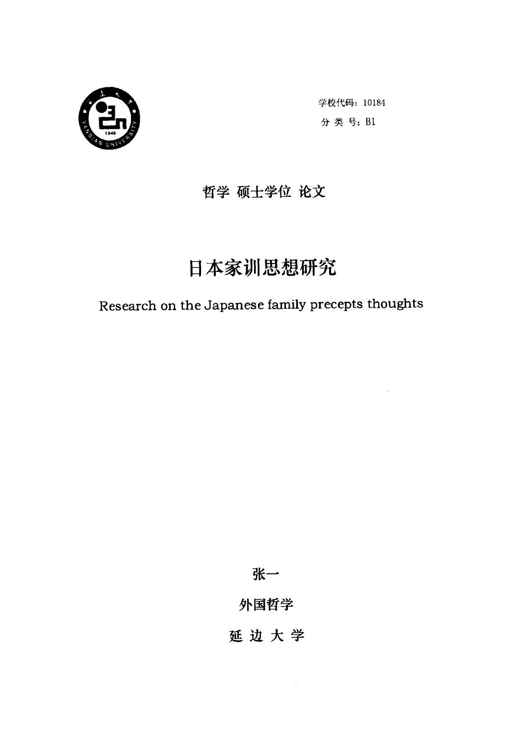 张一. 日本家训思想研究[D].延边大学,2016.