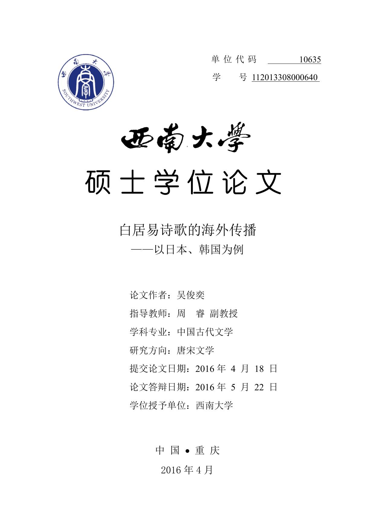 白居易诗歌对日韩的影响