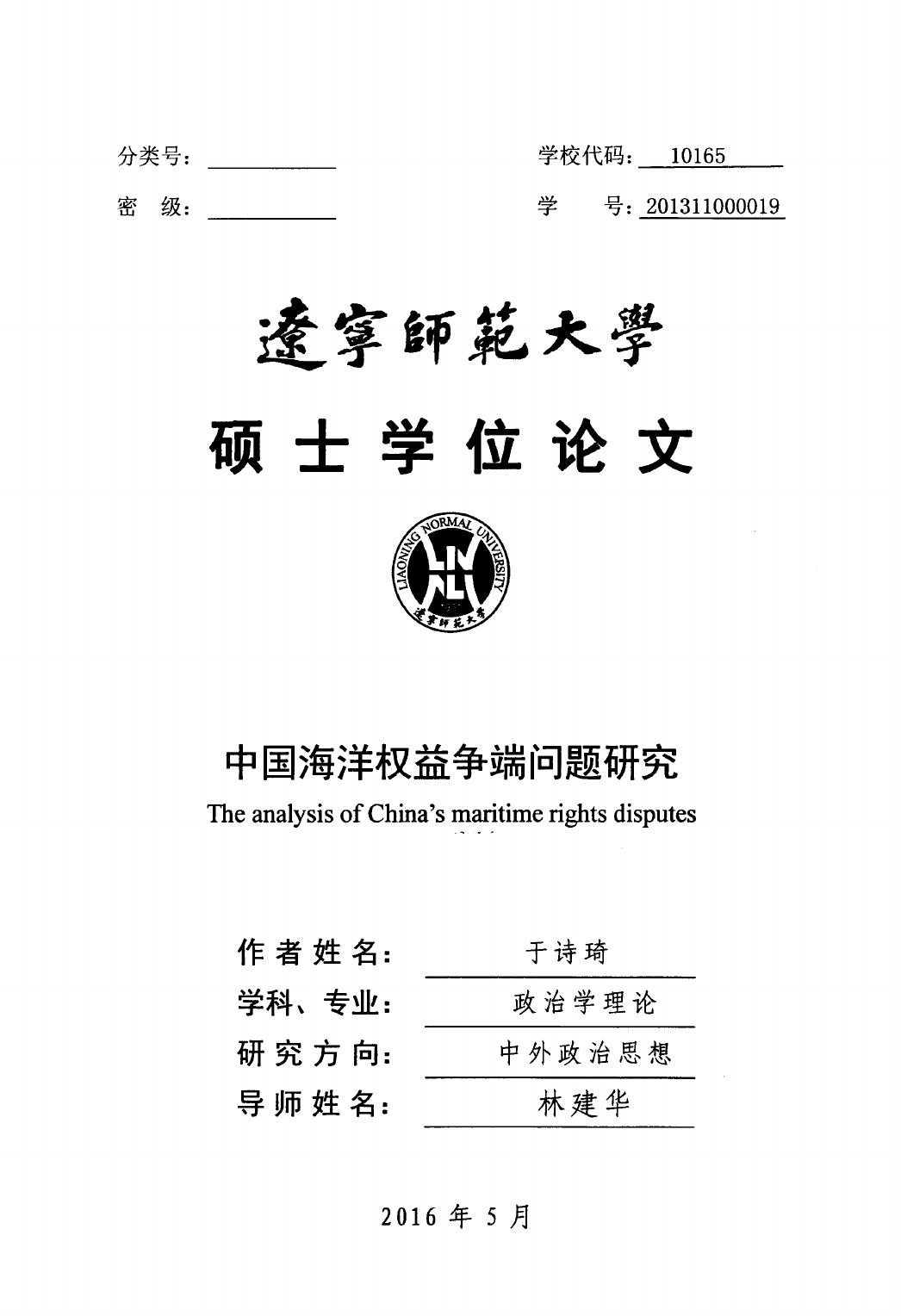 于诗琦. 中国海洋权益争端问题研究[D].辽宁师范大学,2016.