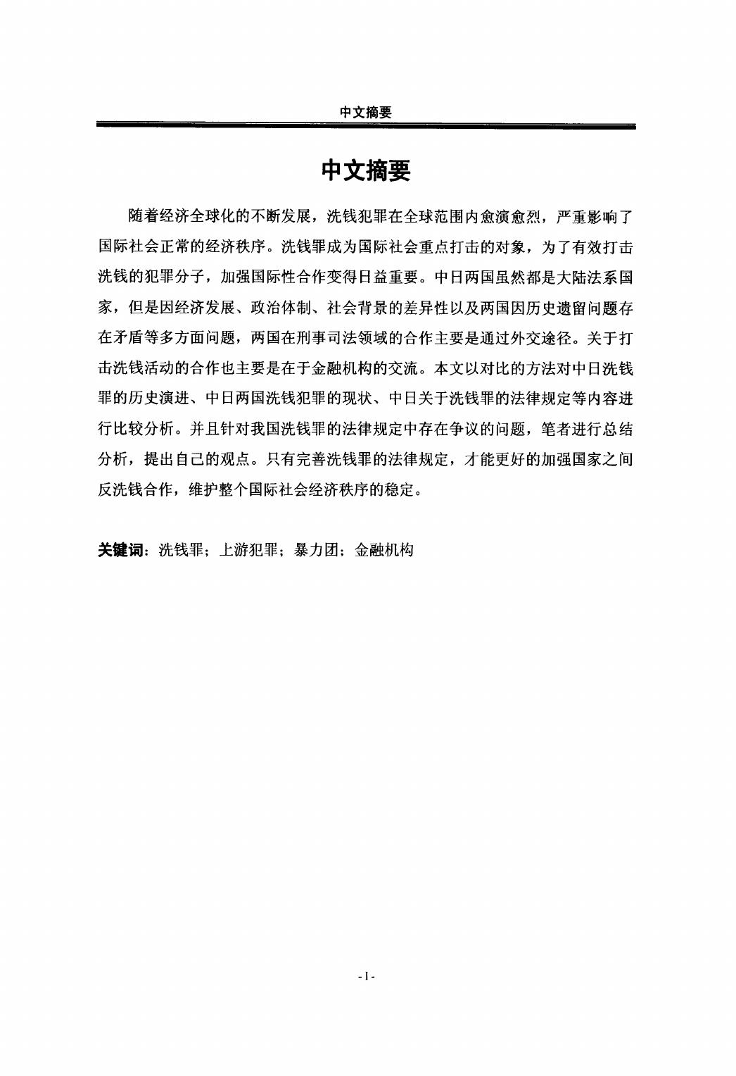 谭梦露. 中日洗钱罪比较研究[D].黑龙江大学,2016.