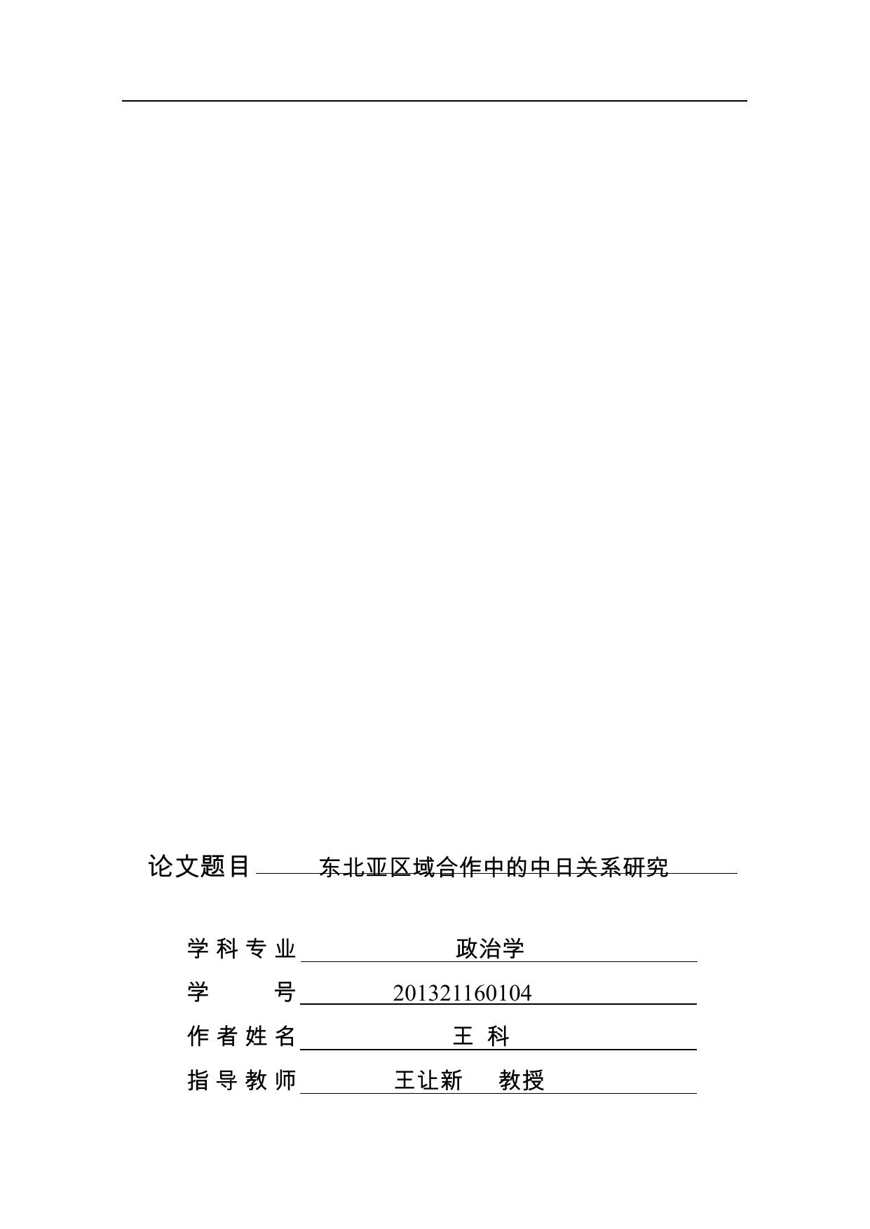 王科. 东北亚区域合作中的中日关系研究[D].电子科技大学,2016.