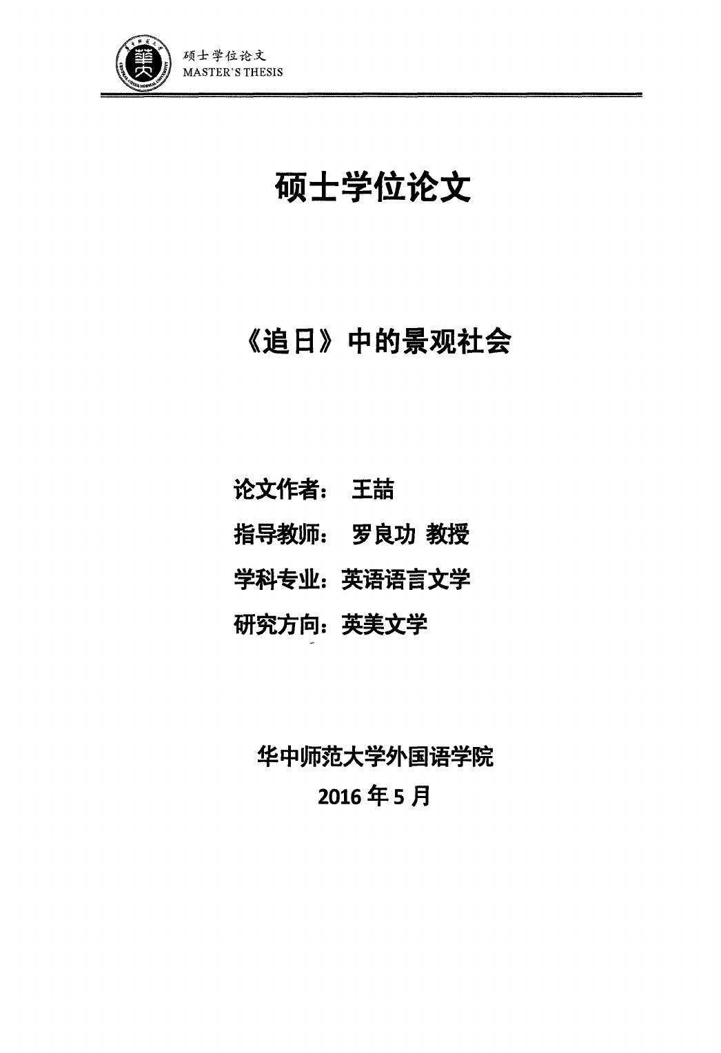 王喆. 《追日》中的景观社会[D].华中师范大学,2016.