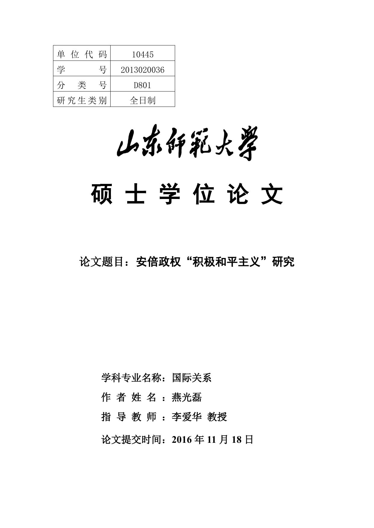 燕光磊. 安倍政权“积极和平主义”研究[D].山东师范大学,2016.