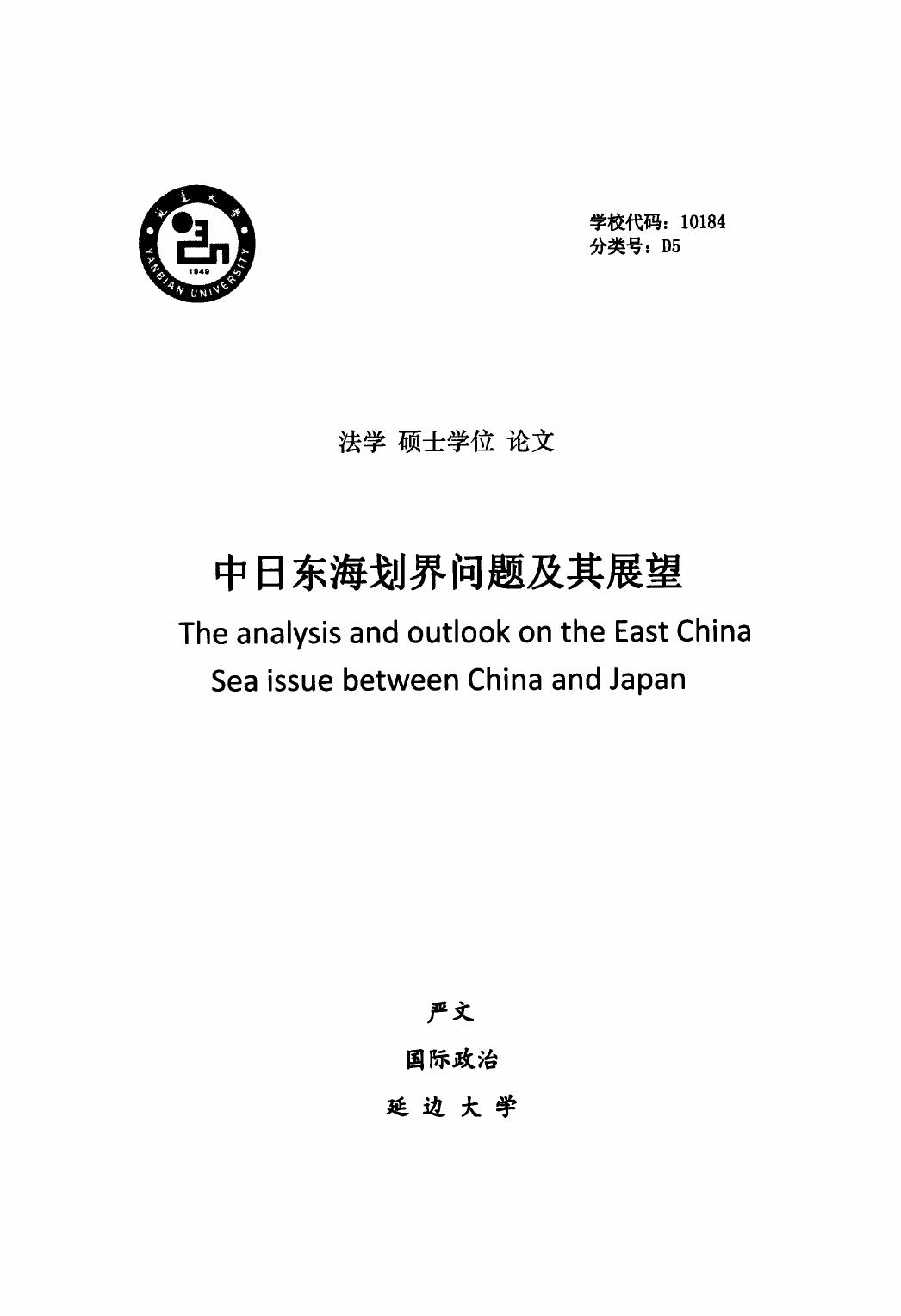 严文. 中日东海划界问题及其展望[D].延边大学,2016.