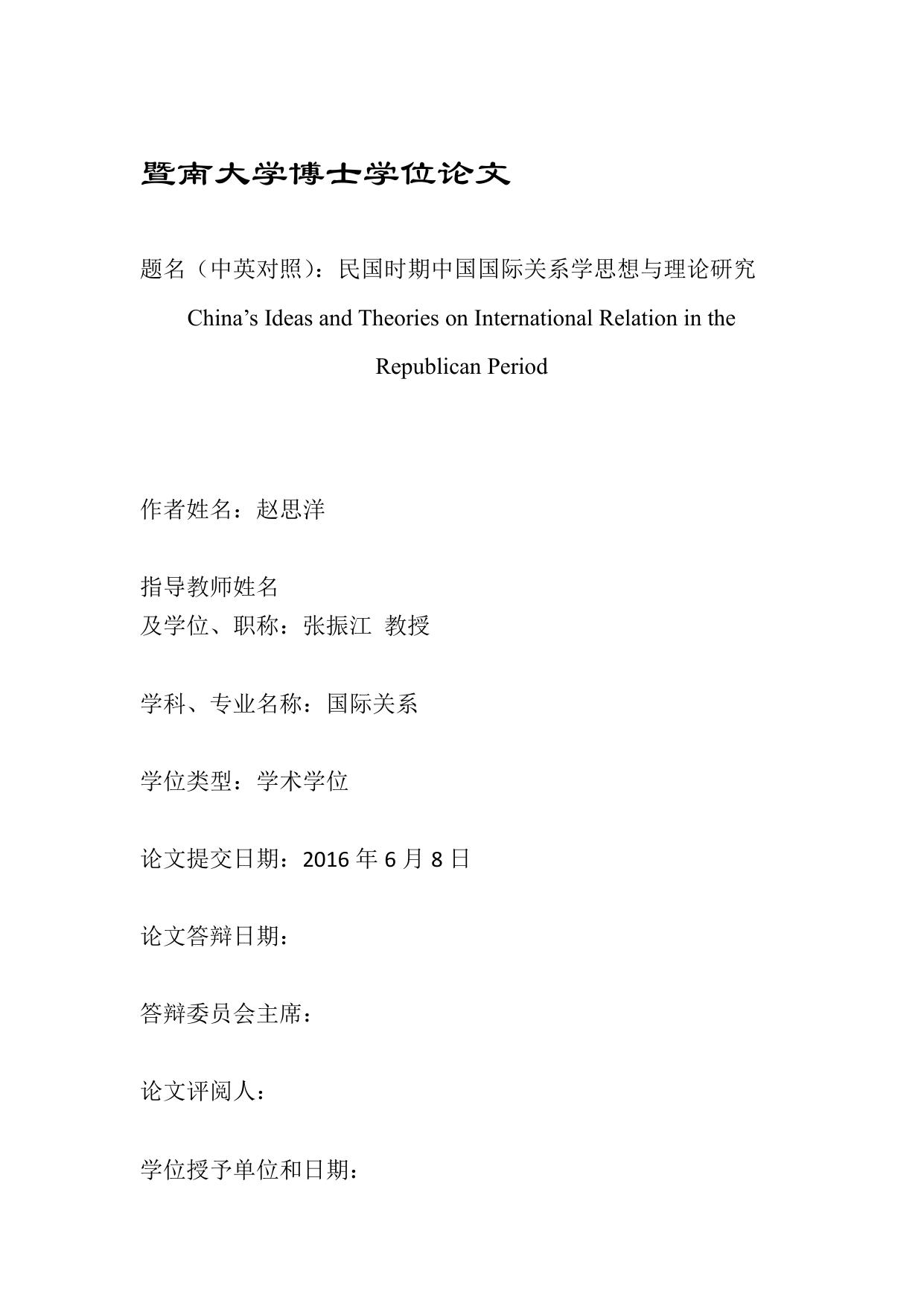赵思洋. 民国时期中国国际关系学思想与理论研究[D].暨南大学,2016.