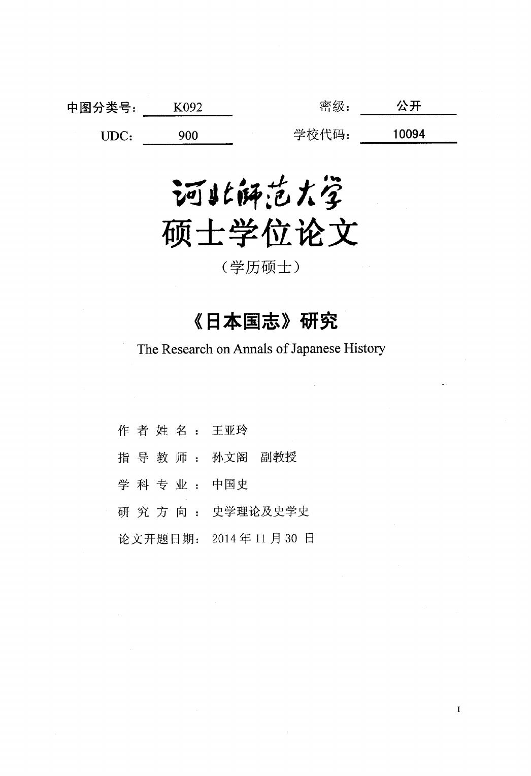 王亚玲. 《日本国志》研究[D].河北师范大学,2016.