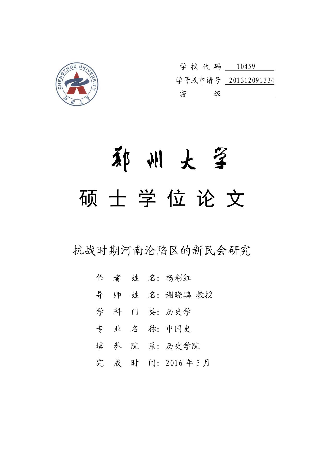 杨彩红. 抗战时期河南沦陷区的新民会研究[D].郑州大学,2016.