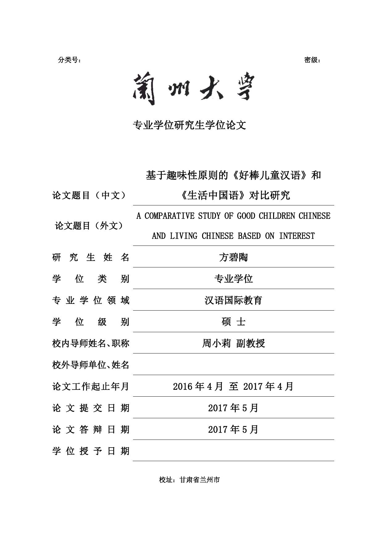 方碧陶. 基于趣味性原则的《好棒儿童汉语》和《生活中国语》对比研究[D].兰州大学,2017.