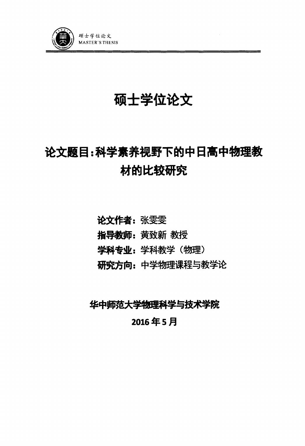张雯雯. 科学素养视野下的中日高中物理教材的比较研究[D].华中师范大学,2016.