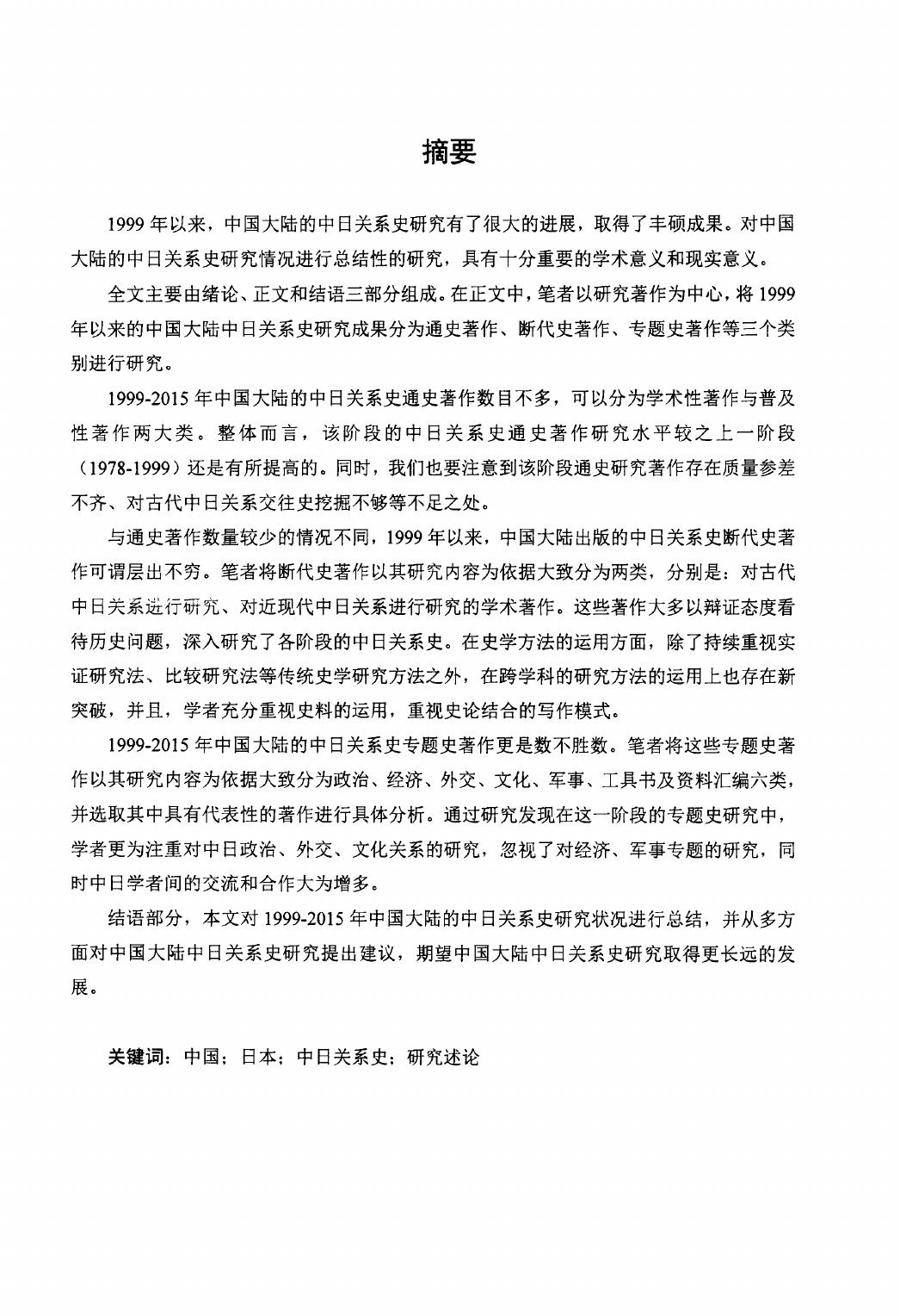 张颖. 1999-2015年中国大陆中日关系史研究发展述论[D].扬州大学,2016.