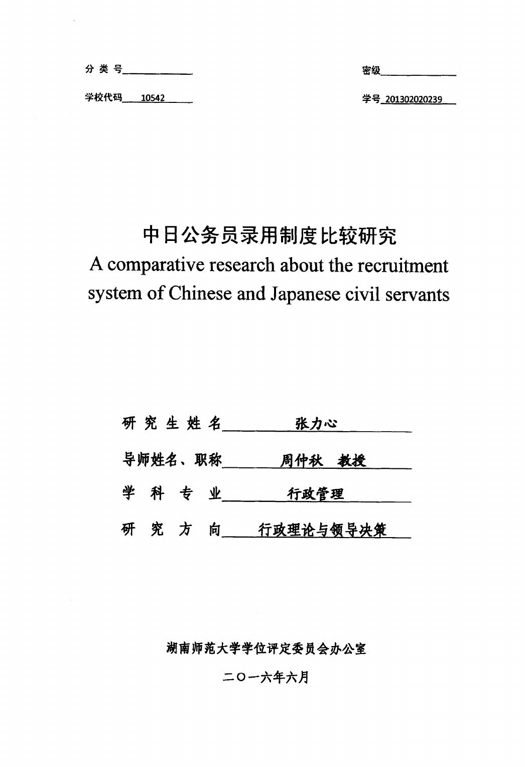张力心. 中日公务员录用制度比较研究[D].湖南师范大学,2016.