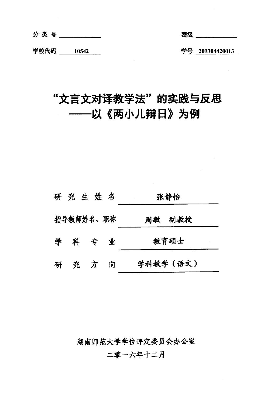 张静怡. “文言文对译教学法”的实践与反思[D].湖南师范大学,2016.