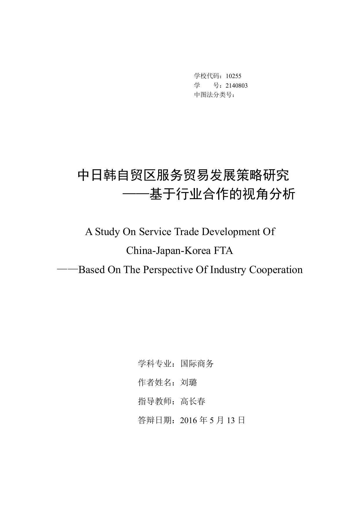 刘璐. 中日韩自贸区服务贸易发展策略研究[D].东华大学,2016.
