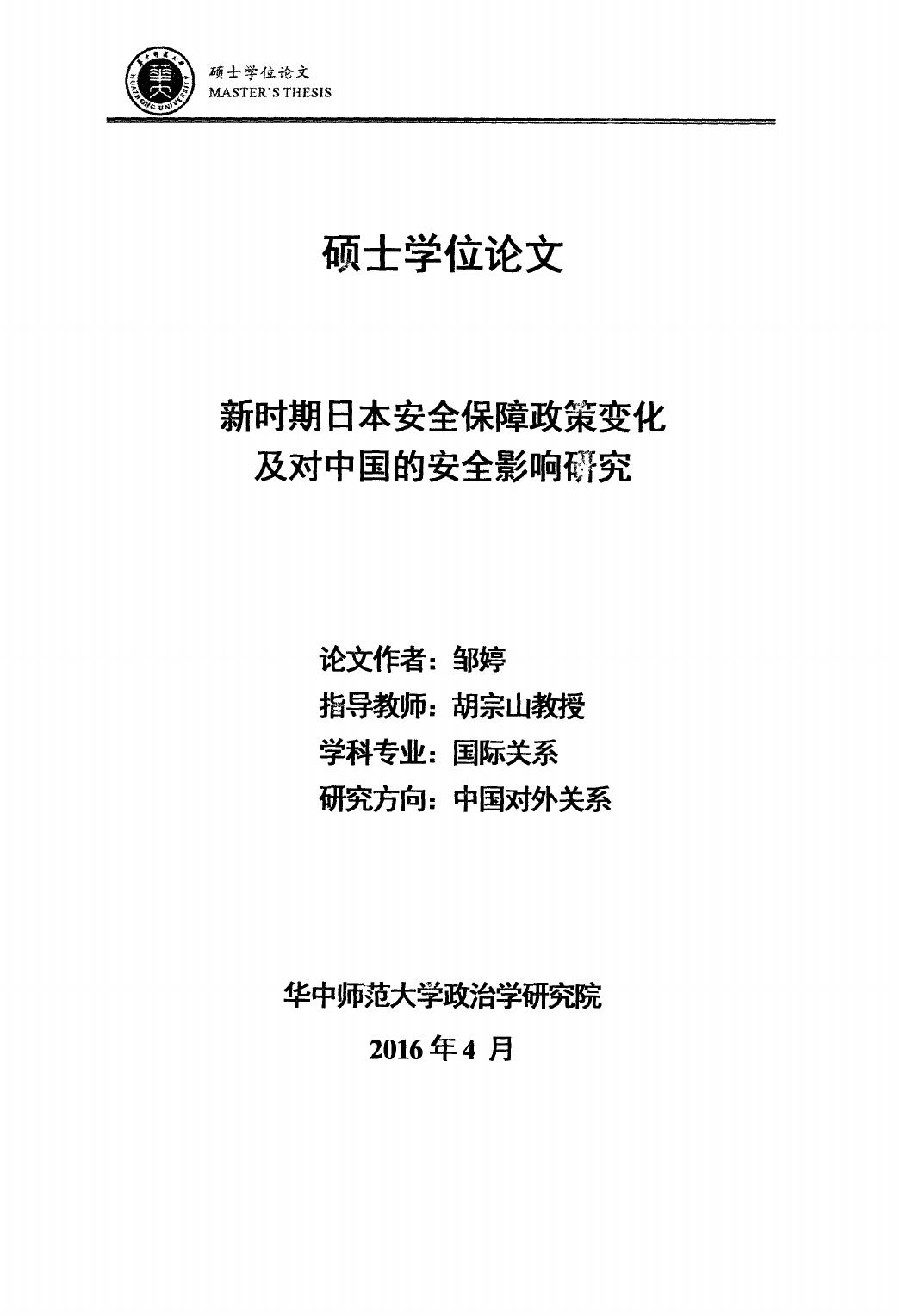 邹婷. 新时期日本安全保障政策变化及对中国的安全影响研究[D].华中师范大学,2016.