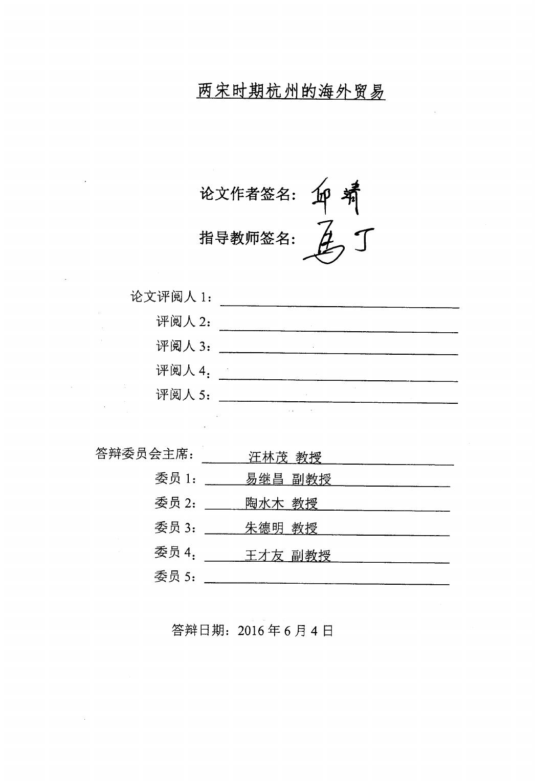 邱靖. 两宋时期杭州的海外贸易[D].杭州师范大学,2016.