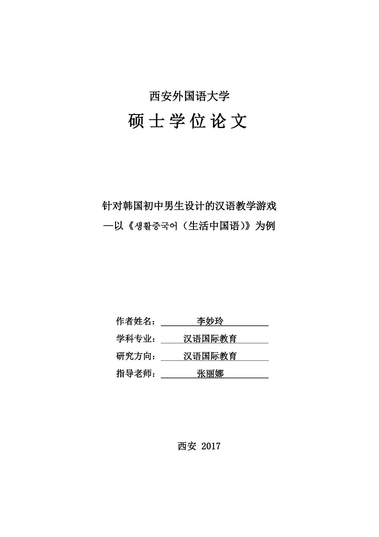 李妙玲. 针对韩国初中男生设计的汉语教学游戏[D].西安外国语大学,2017.