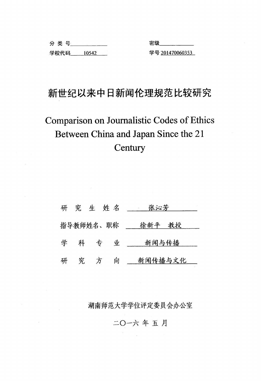 张沁芳. 新世纪以来中日新闻伦理规范比较研究[D].湖南师范大学,2016.