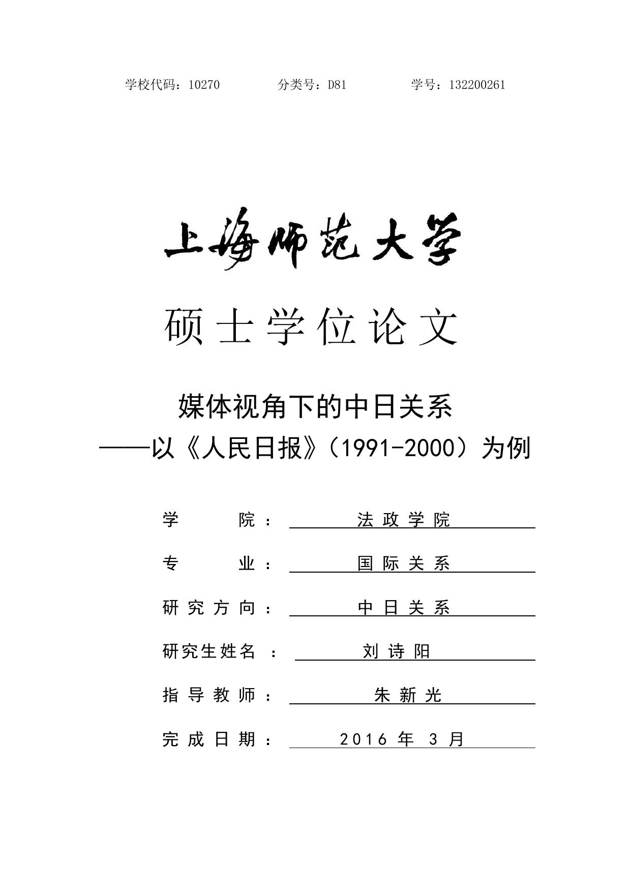 刘诗阳. 媒体视角下的中日关系[D].上海师范大学,2016.