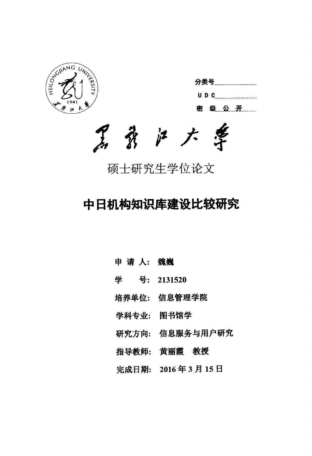 魏巍. 中日机构知识库建设比较研究[D].黑龙江大学,2016.