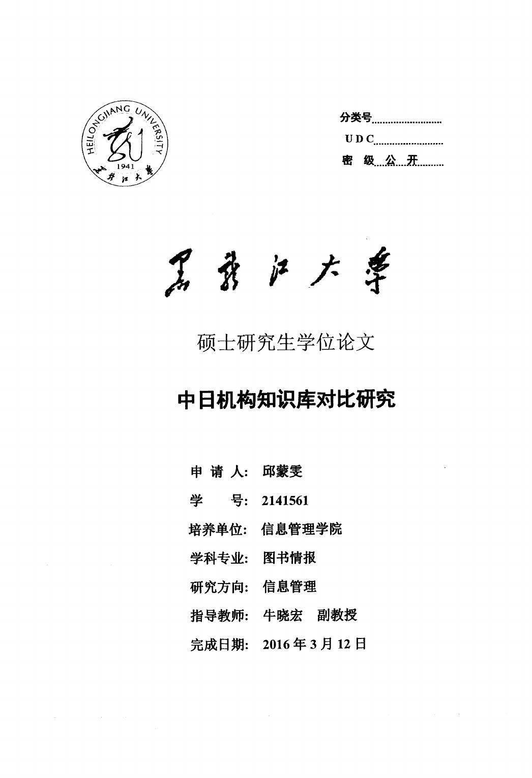 邱蒙雯. 中日机构知识库对比研究[D].黑龙江大学,2016.