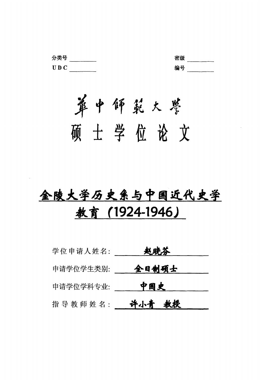 赵晓芬. 金陵大学历史系与中国近代史学教育（1924-1946）[D].华中师范大学,2016.