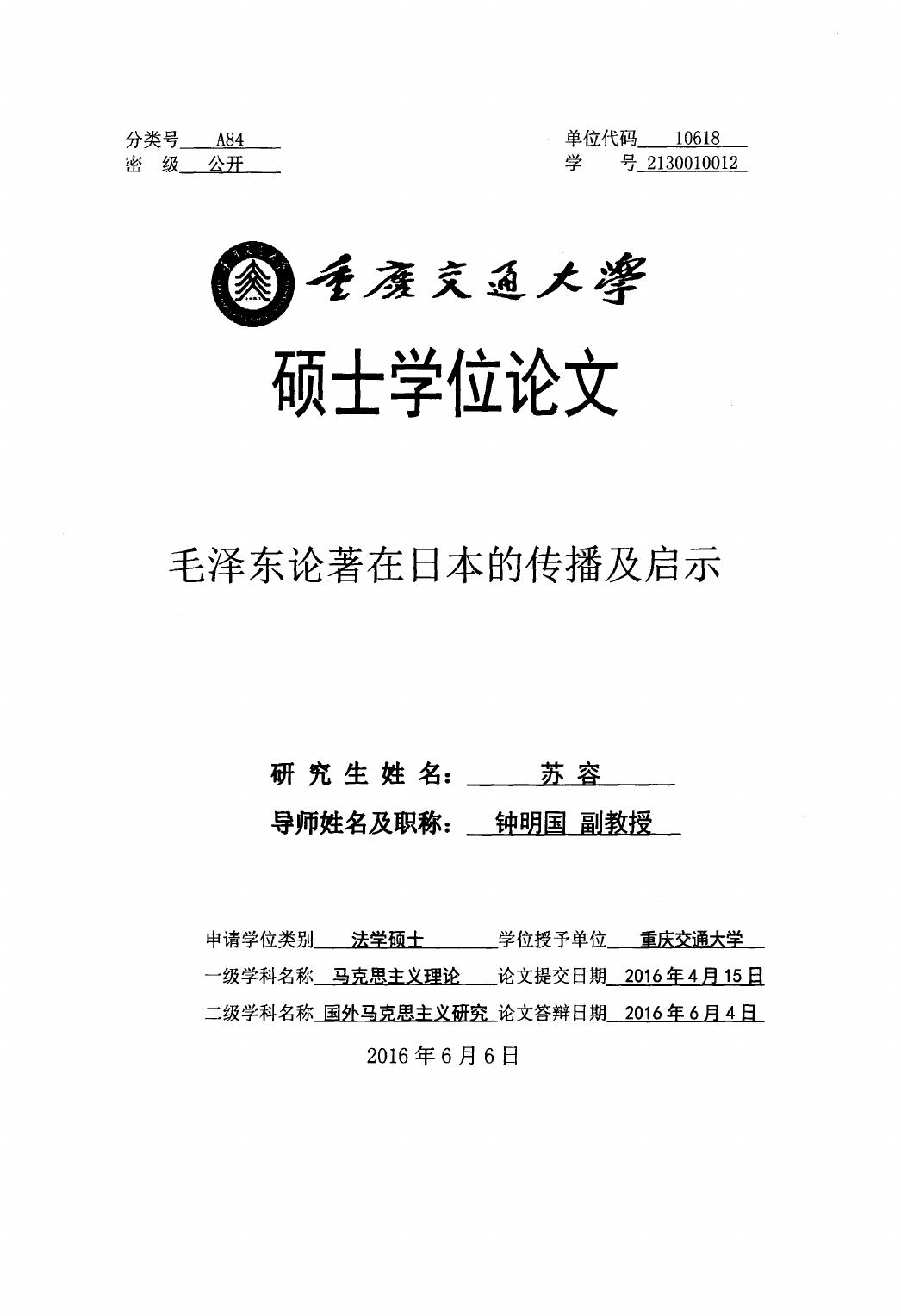 苏容. 毛泽东论著在日本的传播及启示[D].重庆交通大学,2016.
