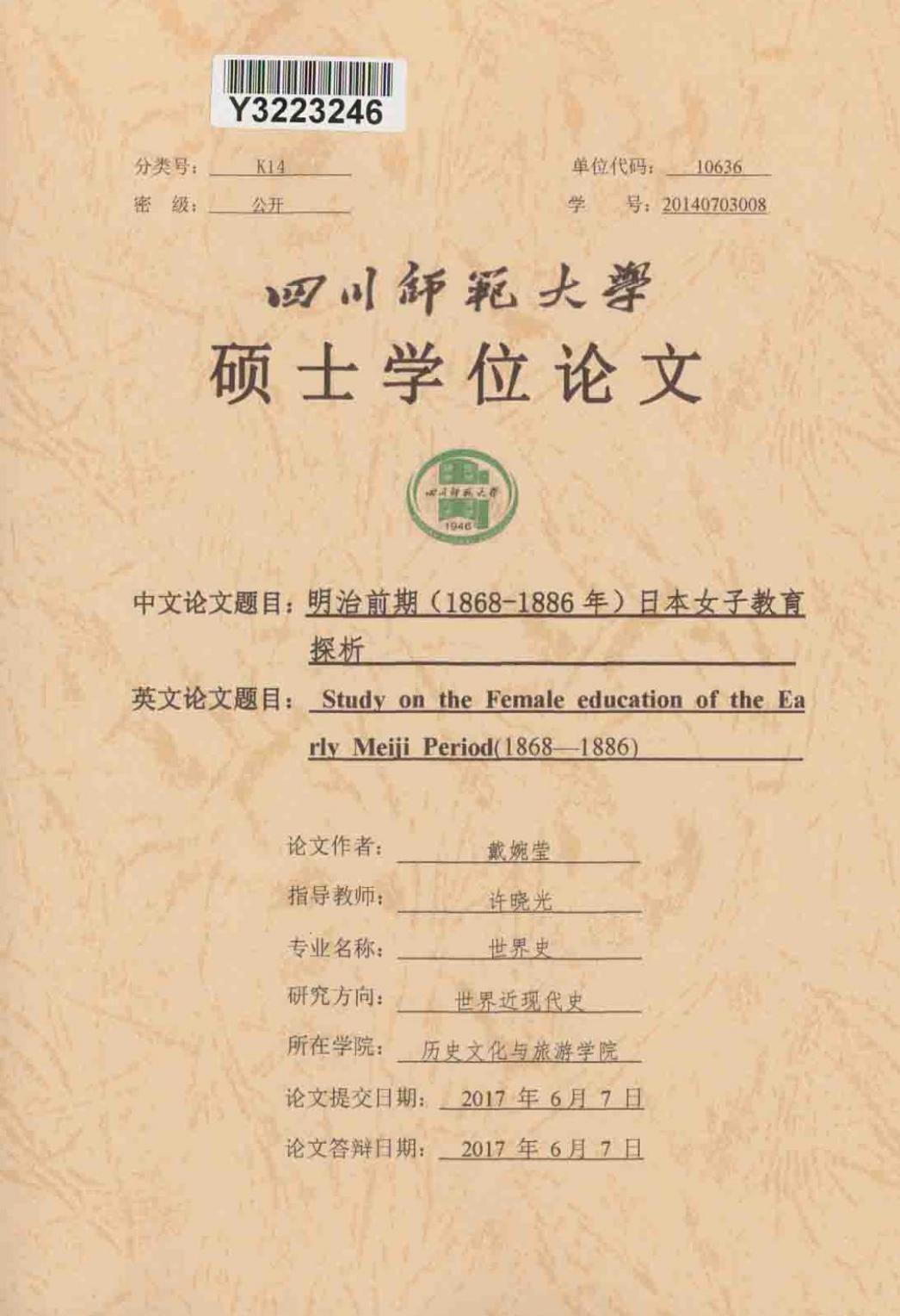 戴婉莹. 明治前期（1868-1886年）日本女子教育探析[D].四川师范大学,2017.