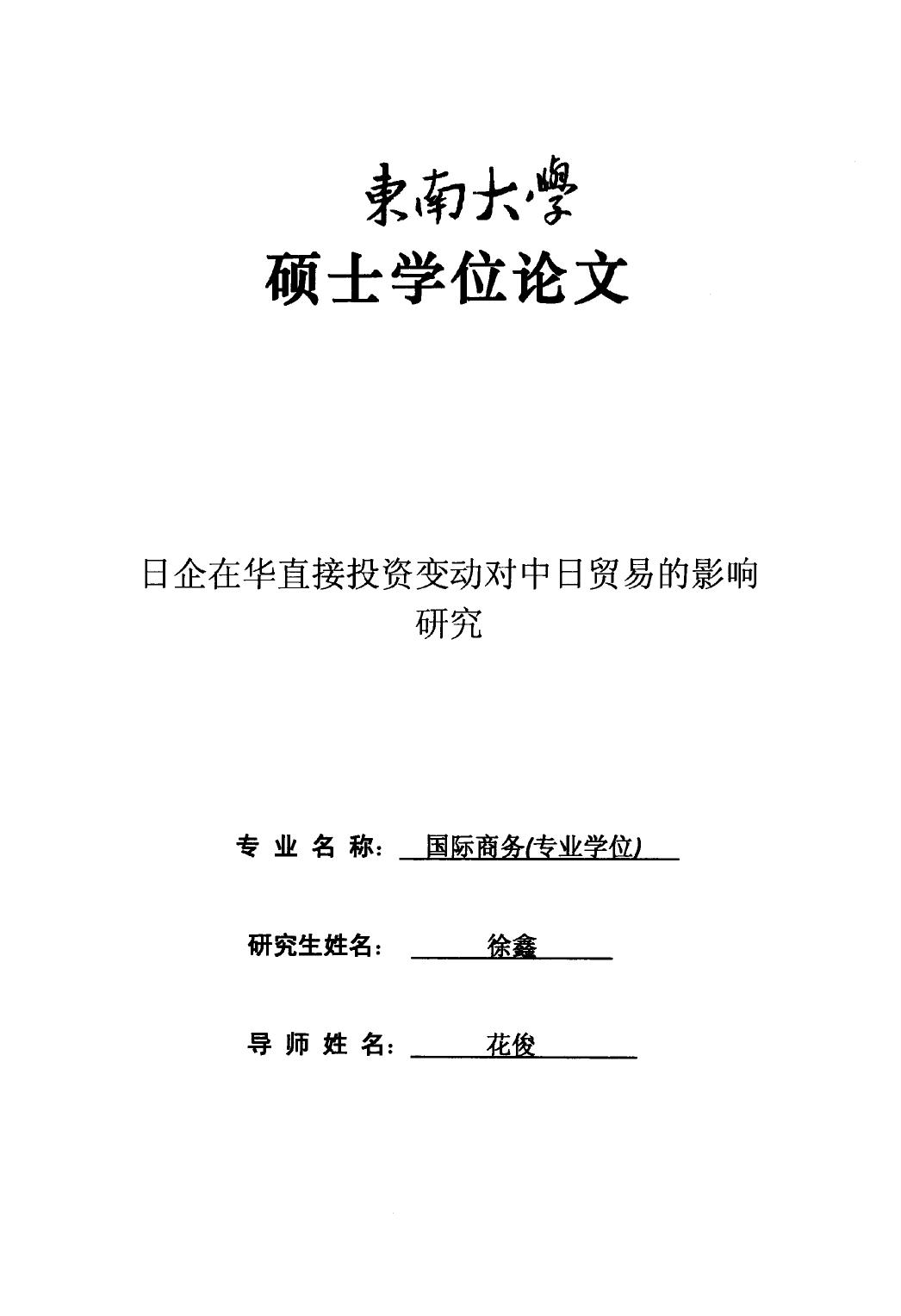 徐鑫. 日企在华直接投资变动对中日贸易的影响研究[D].东南大学,2016.