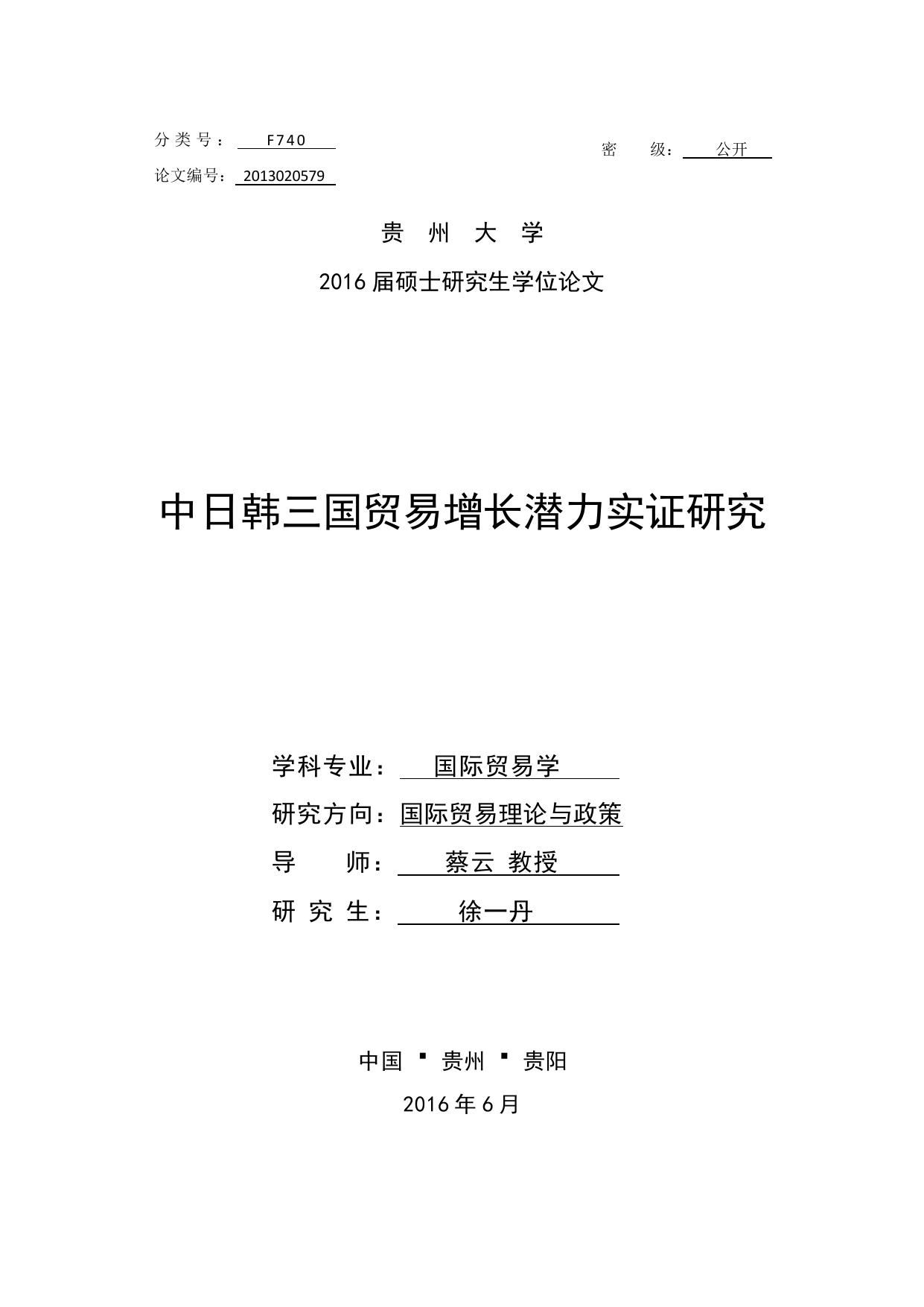 徐一丹. 中日韩三国贸易增长潜力实证研究[D].贵州大学,2016.