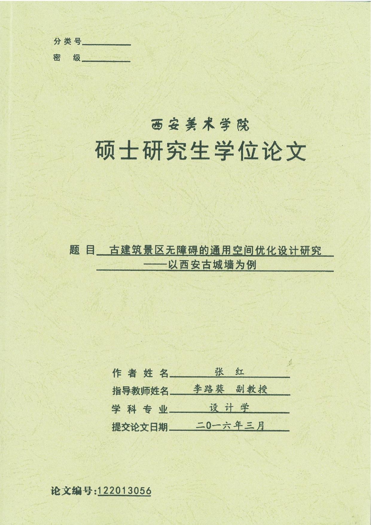 张红. 古建筑景区无障碍的通用空间优化设计研究[D].西安美术学院,2016.