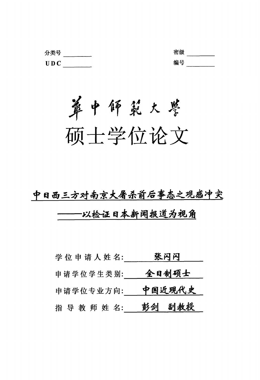 张闪闪. 中日西三方对南京大屠杀前后事态之观感冲突[D].华中师范大学,2016.