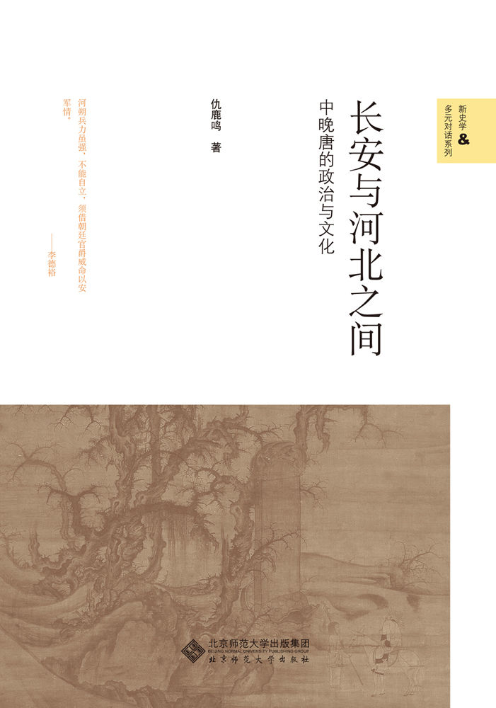 长安与河北之间：中晚唐的政治与文化