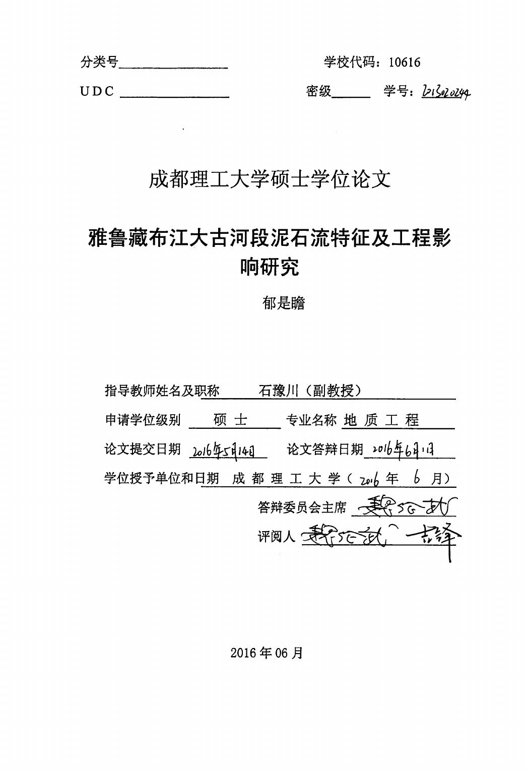 郁是瞻. 雅鲁藏布江大古河段泥石流特征及工程影响研究[D].成都理工大学,2016.