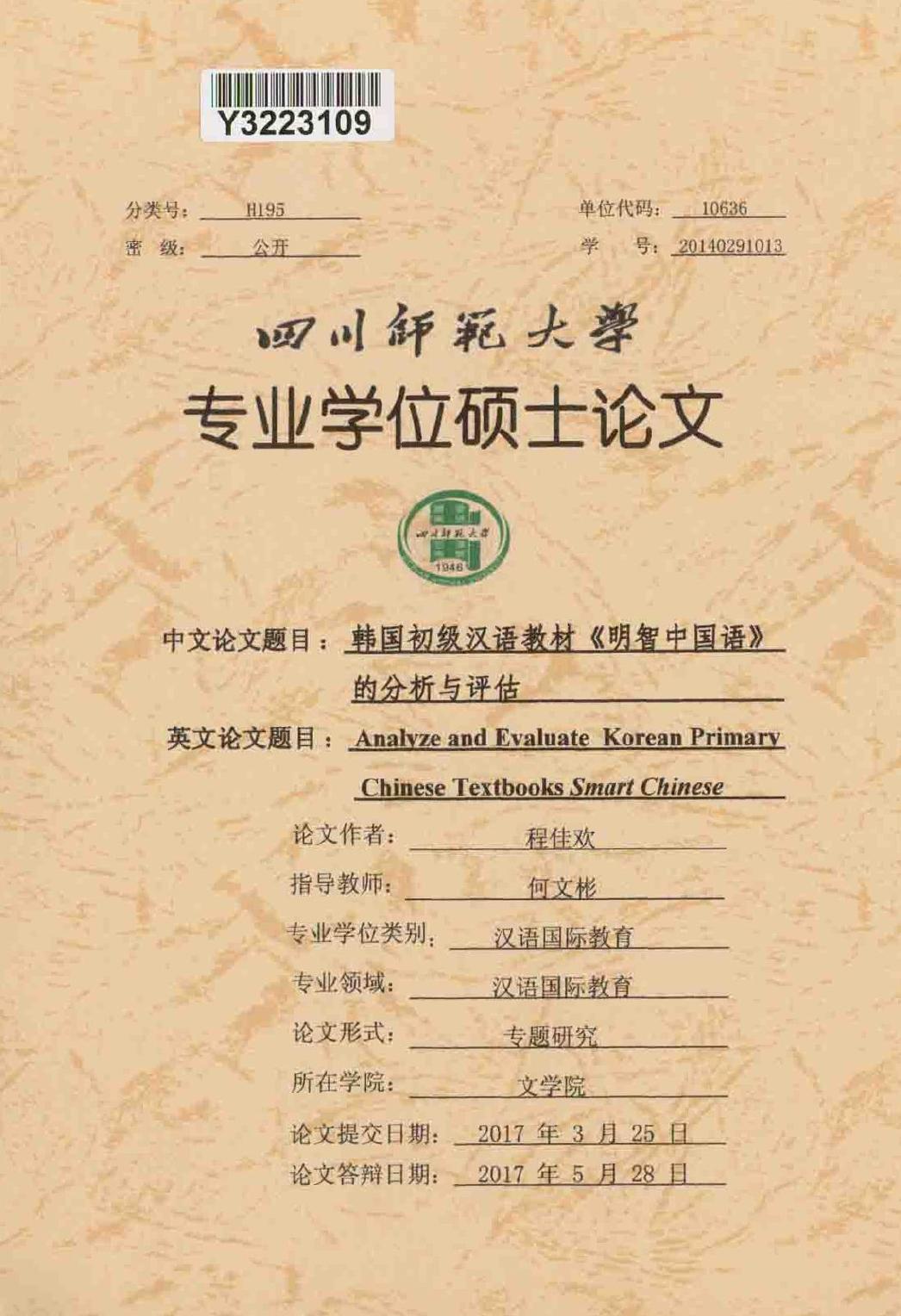 程佳欢. 韩国初级汉语教材《明智中国语》的分析与评估[D].四川师范大学,2017.