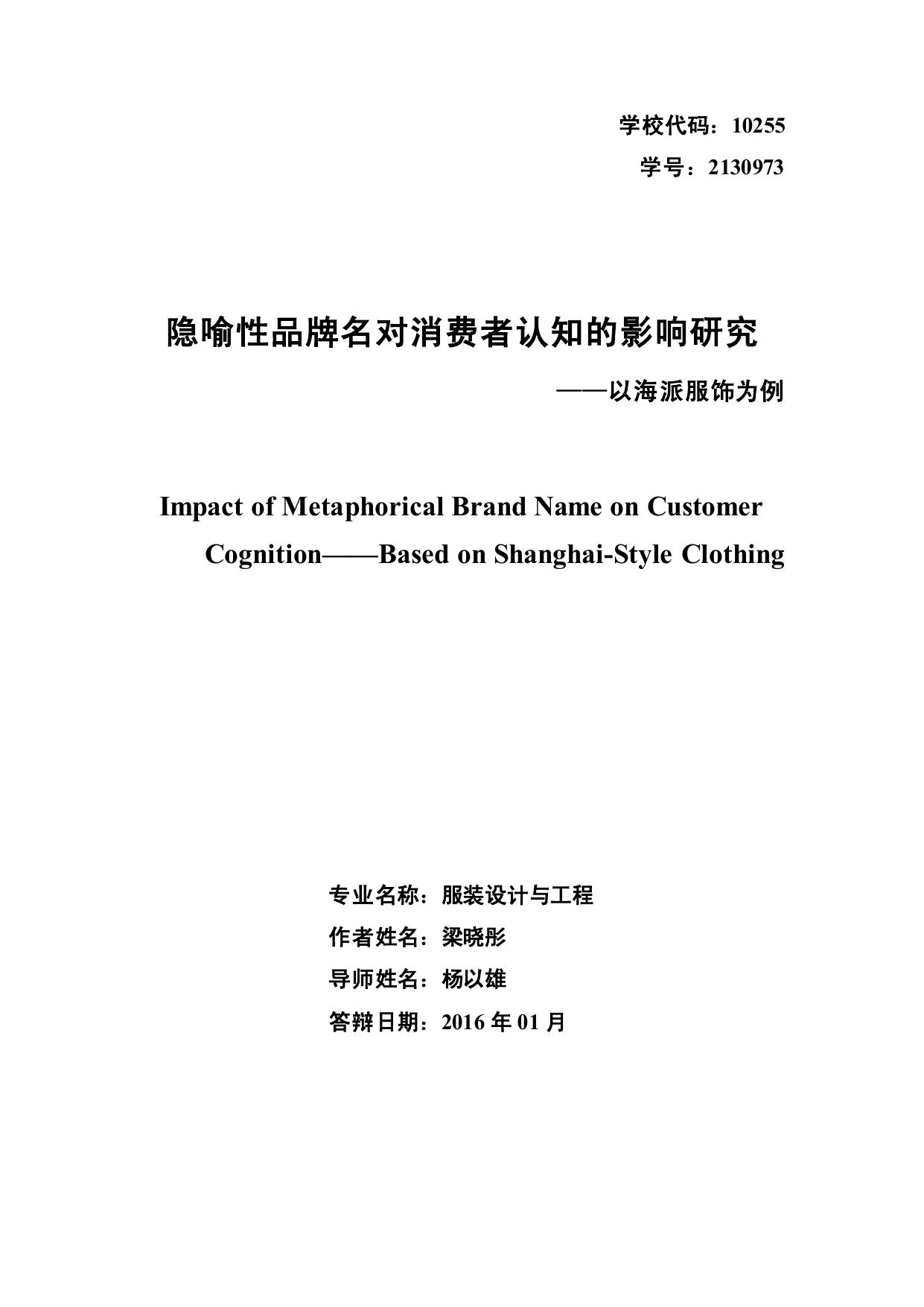 梁晓彤. 隐喻性品牌名对消费者认知的影响研究[D].东华大学,2016.