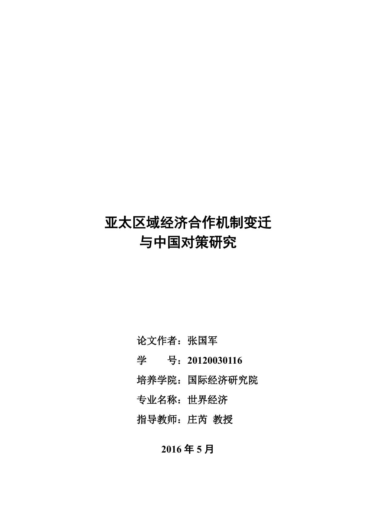 张国军. 亚太区域经济合作机制变迁与中国对策研究[D].对外经济贸易大学,2016.