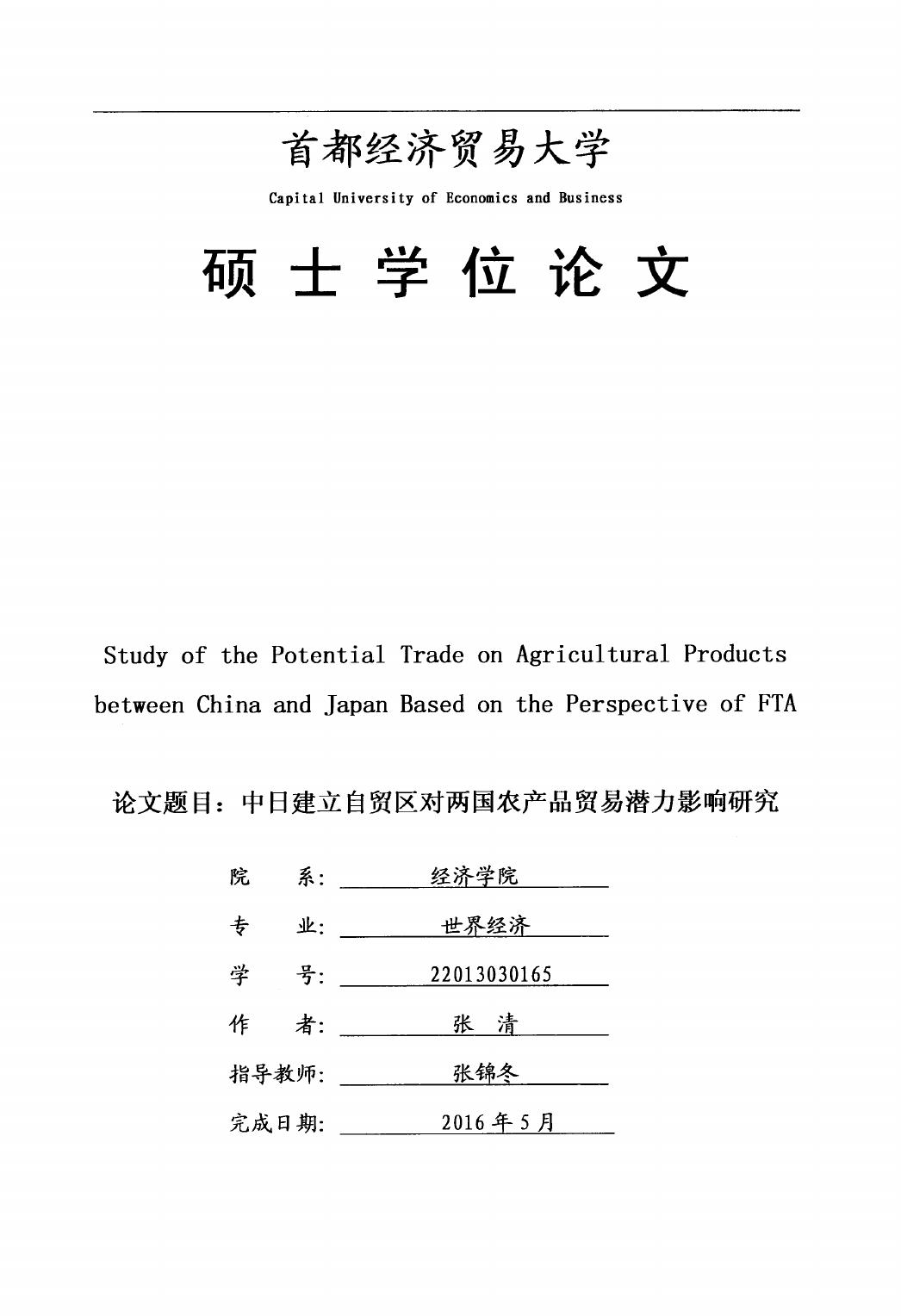 张清. 中日建立自贸区对两国农产品贸易潜力影响研究[D].首都经济贸易大学,2016.