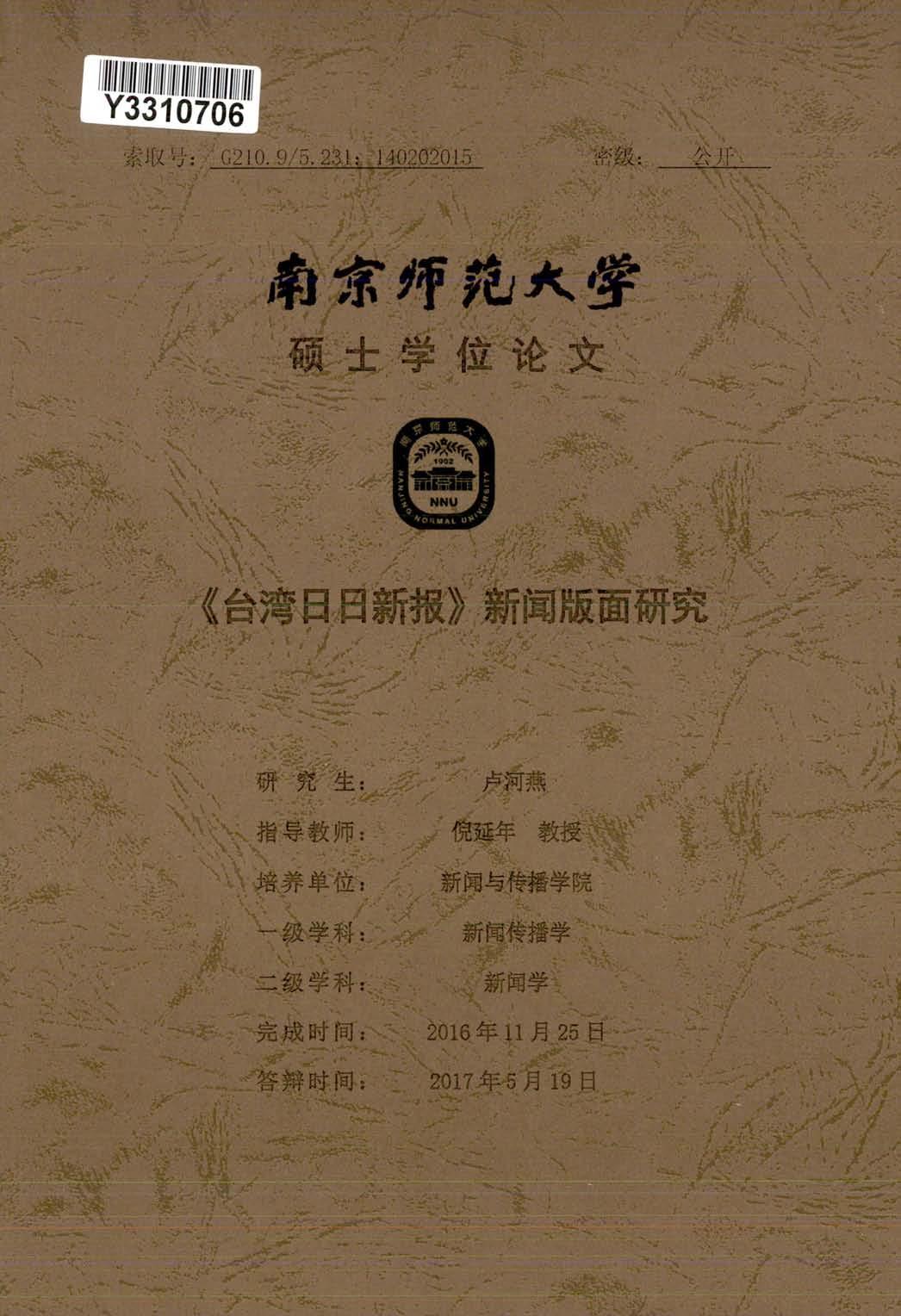 卢河燕. 《台湾日日新报》新闻版面研究[D].南京师范大学,2017.