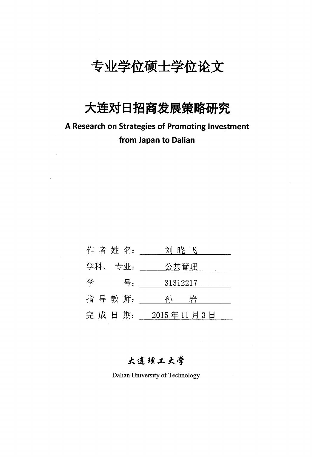 刘晓飞. 大连对日招商发展策略研究[D].大连理工大学,2016.