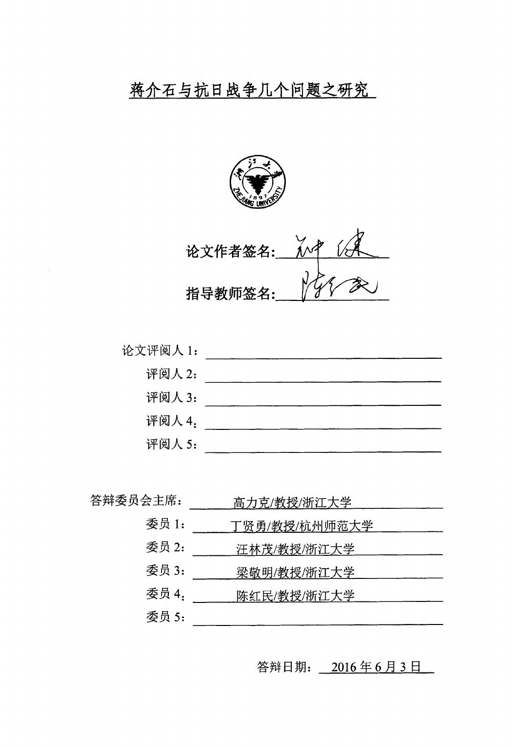 钟健. 蒋介石与抗日战争几个问题之研究[D].浙江大学,2016.